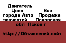 Двигатель Toyota 4sfe › Цена ­ 15 000 - Все города Авто » Продажа запчастей   . Псковская обл.,Псков г.